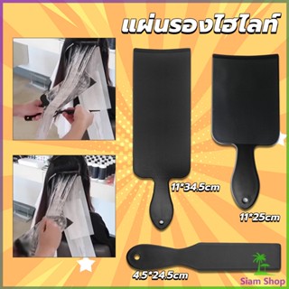 Siam แผ่นพลาสติกทำไฮไลท์ แผ่นรองไฮไลท์ กัดสีผม  ด้ามจับถนัดมือ Hair dye pad New~