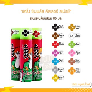 แคริ่ง ซีนพลัส คัลเลอร์ สเปรย์ (สเปรย์เปลี่ยนสีผม) ชั่วคราว 85 ml.