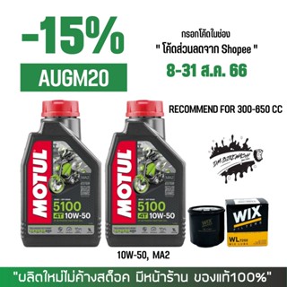 8-31 ส.ค. "AUGM20" น้ำมันเครื่อง MOTUL 5100 10W50 จำนวน 2 ขวด + กรองน้ำมันเครื่อง WIX