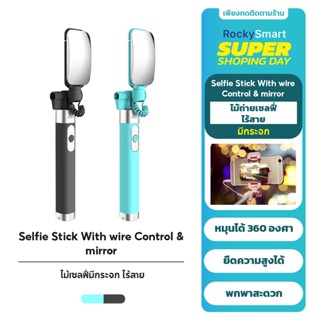 Rocky ไม้เซลฟี่ ไม้กันสั่นมือ หมุน360องศา ไม้ถ่ายเซลฟี่ไร้สาย ยืดได้ พกพา Selfie Stick With wire Control &amp; mirror II