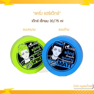 แคริ่ง แฮร์แว๊กซ์ (แว๊กซ์ เซ็ทผม) 30/75 ml.