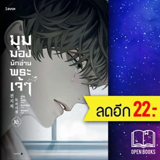 มุมมองนักอ่านพระเจ้า (LN) 1-16| Levon sing N song