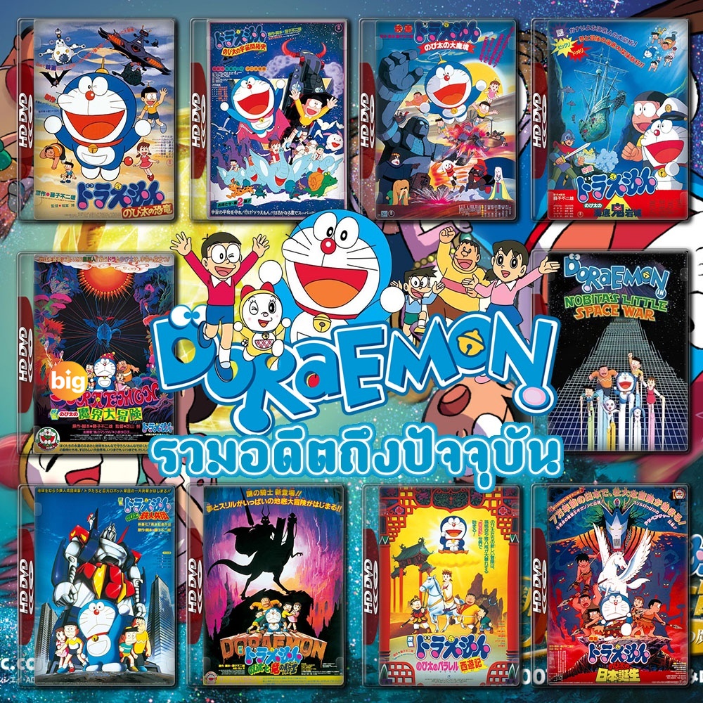 แผ่น DVD หนังใหม่ Doraemon The Movie รวมอดีตถึงปัจจุบัน Set 1 DVD Master เสียงไทย (เสียงไทยเท่านั้น 