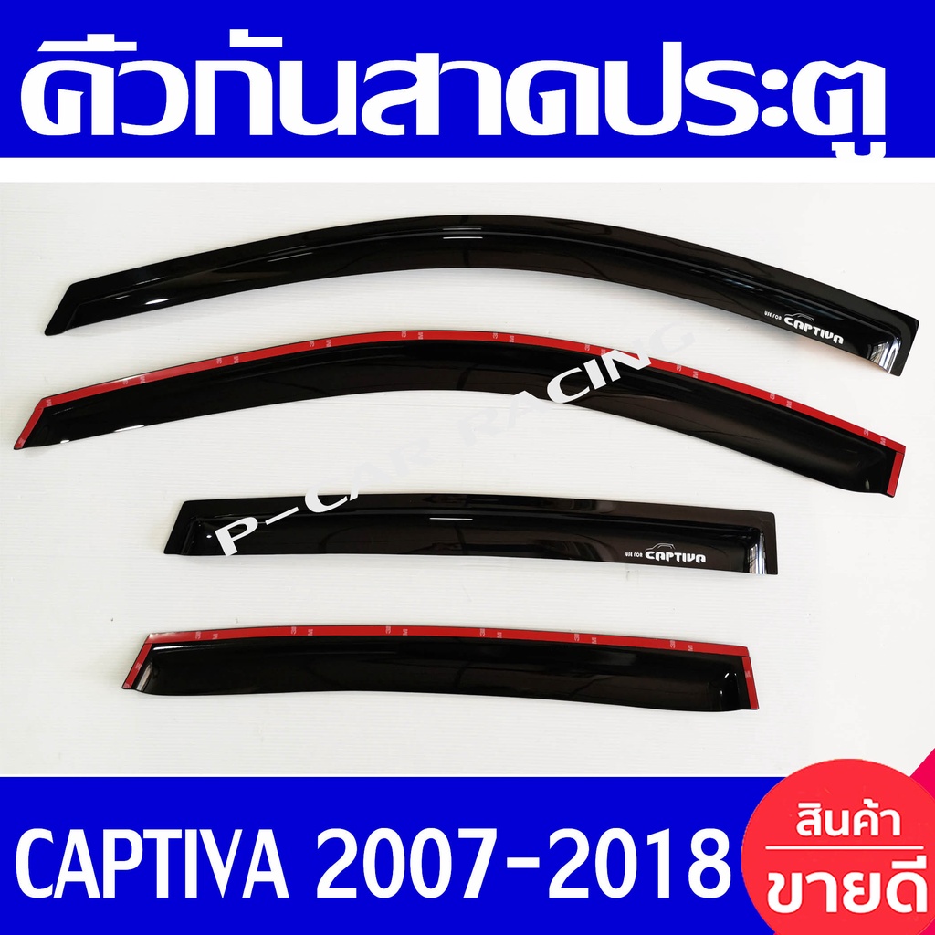 คิ้วกันสาดประตู กันสาด เชฟโรเลต แคปติวา Chevrolet Captiva 2007 2008 2009 2010 2011 2012 ใส่ร่วมกันได้ทุกyearที่ระุ