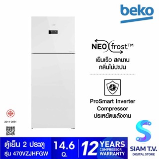 BEKO ตู้เย็น 2 ประตู 14.6 Q Inverter กระจกขาว รุ่น RDNT470E10VZJHFGW โดย สยามทีวี by Siam T.V.