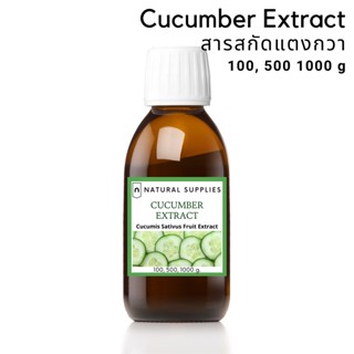 Cucumber Extract สารสกัดแตงกวา จากธรรมชาติ เกรดเครื่องสำอาง