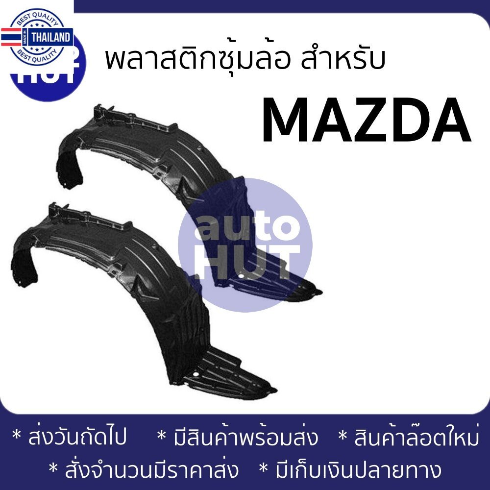 ซุ้มล้อ พลาสติกซุ้มล้อ MAZDA FAMILIA, MAGNUM, FIGHTER, SEDAN, ASTINA, MAZDA2, MAZDA3, CX-3