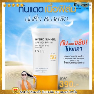 EVES กันแดด ซัลเจล SPF50+ PA++++ ช่วยปกป้องผิวจากแสงแดด