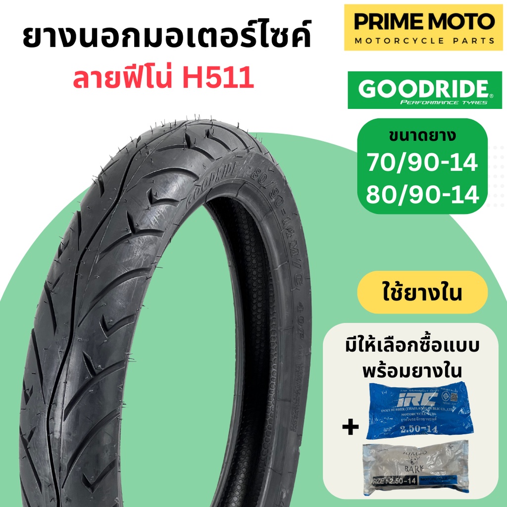 ยางนอกมอเตอร์ไซค์ GOODRIDE กู้ดไรด์ H511 ลายฟีโน่ T/T (Tube Type) ขอบ 14 นิ้ว ใช้ยางใน