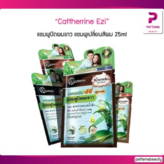 Catherine Ezi, แคทเธอรีนอีซี่ 25ml. แชมพูปิดผมขาว , แชมพูเปลี่ยนสีผม , แชมพูย้อมผม, แชมพูสระดำ อีซี่