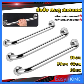 ราวจับมือ  สเตนเลส ขนาด 30cm 40cm 50cm 60cm Stainless steel handle