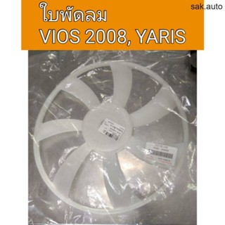 ใบพัดลม โตโยต้า วีออส Vios 2008 Yaris BT