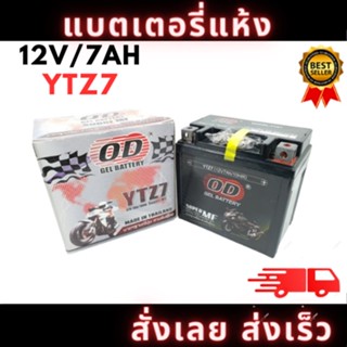 OD Battery YTZ7 (12V 7A) แบตเตอรี่แห้ง สำหรับ CBR150,MX,CLICK125i, FIORE, FILANO, PCX ทุกรุ่น