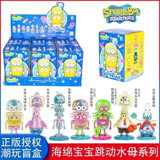 [พร้อมส่ง] ของแท้ ชุดของเล่นตุ๊กตา SpongeBob SquarePants Jellyfish Series Mystery Box เสริมการศึกษาเด็ก