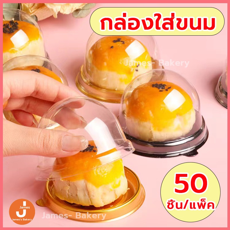 Food Storage 45 บาท ส่งฟรี  กล่องใส่เค้ก 50ชิ้น/แพ็ค กล่องพลาสติก กล่องขนมแบบกลม กล่องใส่ขนม กล่องใส กล่องขนม Home & Living