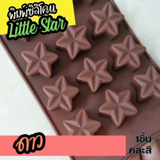 พิมพ์ซิลิโคน ดาว วิบวับ พิมพ์ขนม พิมพ์วุ้น กัมมี่ ถาดน้ำแข็ง พิมพ์เค้ก Twinkle Little Star Silicone Mold แม่พิมพ์ซิลิโคน