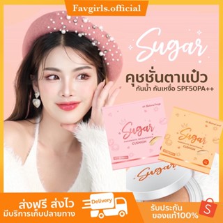 [พร้อมส่ง+ของแถม] 🍊คุชชั่นตาแป๋ว คุชชั่นชูการ์ คุชชั่น รองพื้น ปกปิด กันน้ำ กันเหงื่อ กันแดด น้ำตาลตาแป๋ว คุชชั่นน้ำตาล