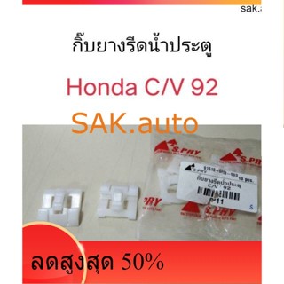 กิ๊บยางรีดน้ำประตู Honda Civic 92