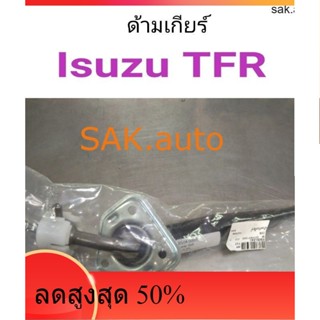 ด้ามเกียร์ Isuzu TFR