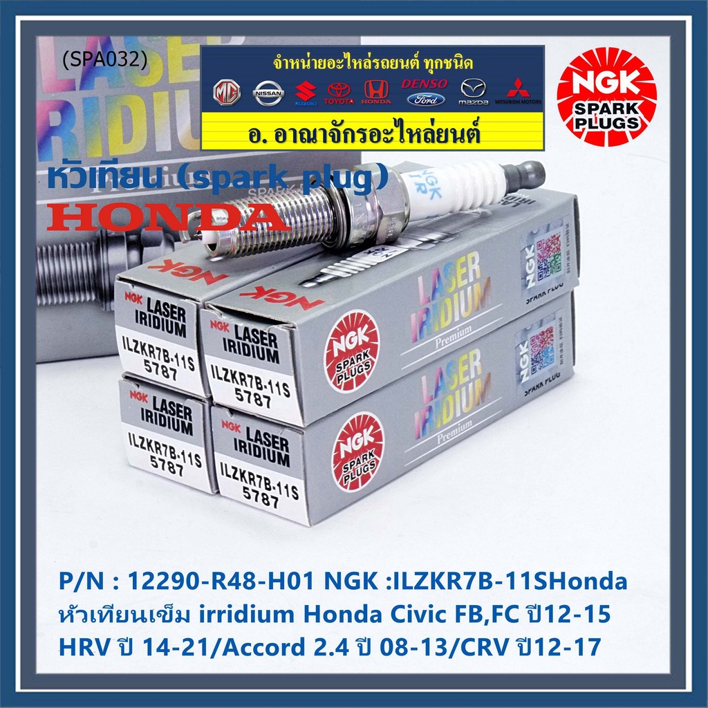 NGK แท้ 100% (ราคา/4) หัวเทียนเข็มเบอร์ 7 irridium Honda Accord G9 เครื่อง 2.4 13-19 /NGK ILZKR7B-11