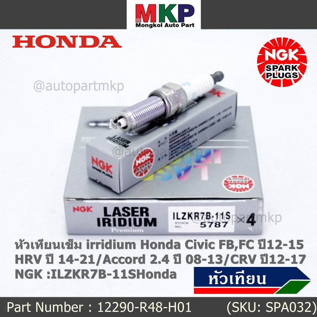 NGK แท้ 100% (ราคา/4) หัวเทียนเข็มเบอร์ 7 irridium Honda Accord G9 เครื่อง 2.4 13-19 /NGK ILZKR7B-11