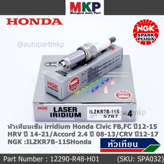 NGK แท้ 100% (ราคา/4) หัวเทียนเข็มเบอร์ 7 irridium Honda Accord G9 เครื่อง 2.4 13-19 /NGK ILZKR7B-11S(5787)/DILKAR7G11GS