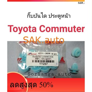 กิ๊บบันได ประตูหน้า Toyota Commuter