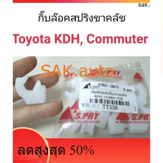 กิ๊บล๊อคสปริงขาคลัช Toyota KDH, Commuter