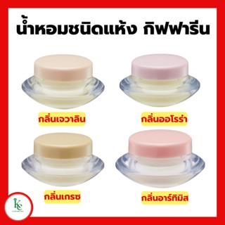 น้ำหอมชนิดแห้ง กลิ่น เจวาลิน ออโรร่า เกรซ อาร์ทิมิส น้ำหอมแห้งกิฟฟารีน