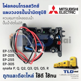 Flow Switch สวิทซ์ควบคุมการไหล **อะไหล่เทียม** สำหรับปั๊มมิตซู รุ่น EP-155 / 205 / 255 / 305 รหัส P, Q, Q2, Q3, QS, Q...