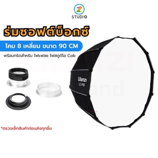 Ulanzi LC-P90 Octagon Softbox Light 90CM (bowen) ร่มซอฟต์บ็อกซ์ โคมร่มแบบ 8 เหลี่ยม พร้อมกริด สำหรับไฟสตูดิโอ Cob ไฟแฟลช