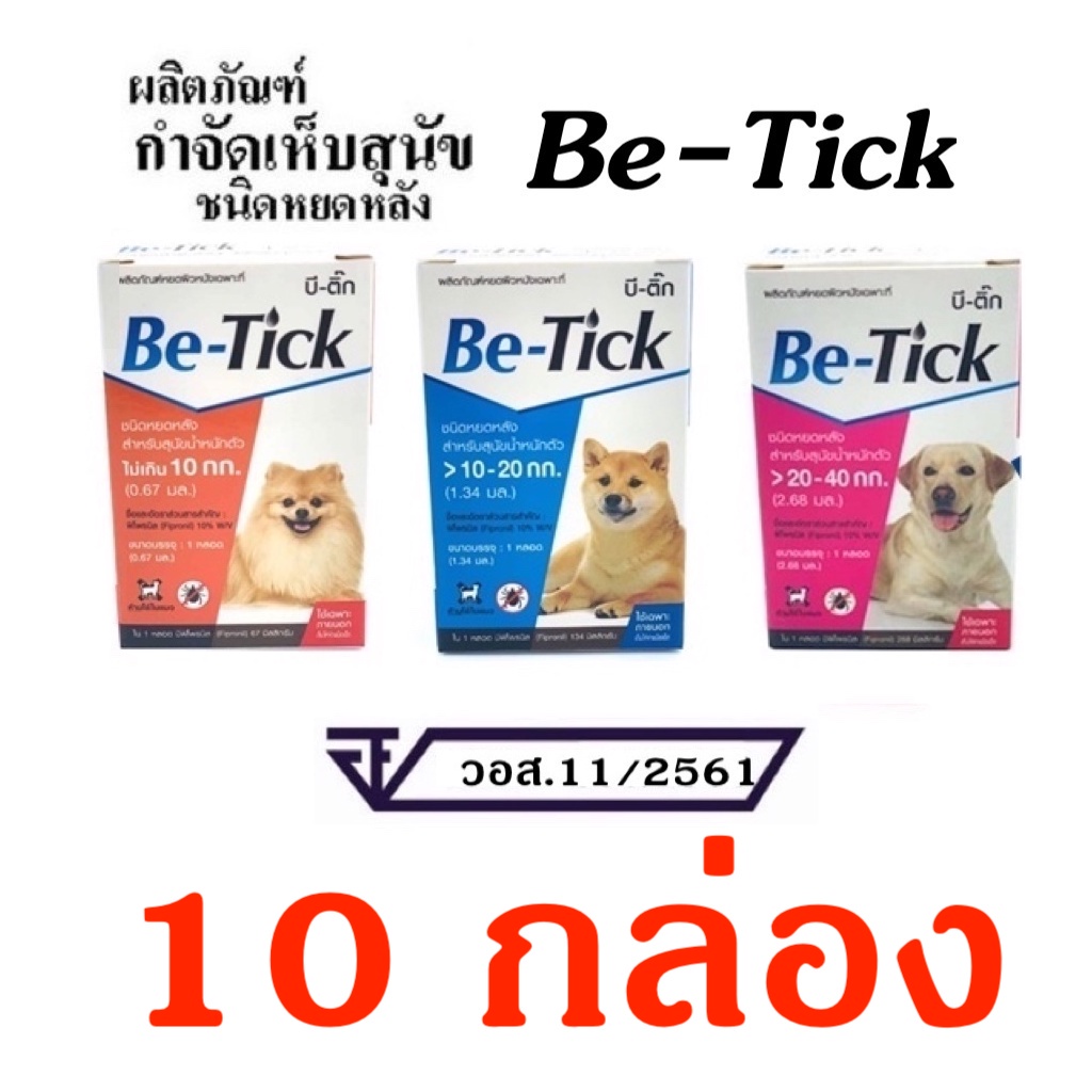 10 กล่อง Be-Tick ยาหยอด ป้องกันหมัดและเห็บ หยดกำจัดเห็บหมัด  สุนัข