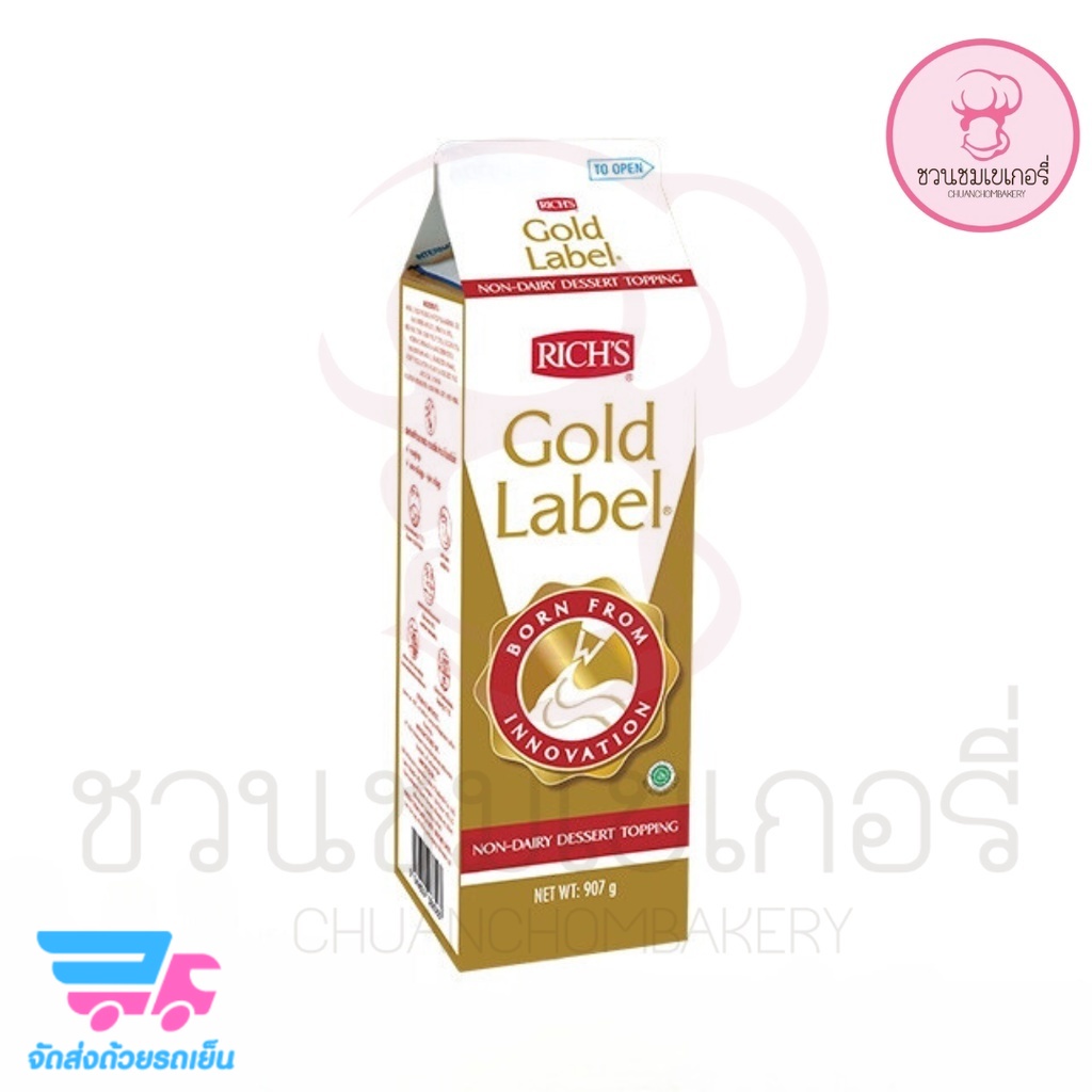 (เฉพาะส่งด่วน)ริชส์ วิปทอปปิ้ง    โกลด์ เลเบล กล่องทอง วิปปิ้งครีม ตีขึ้นฟู เป็นส่วนผสมของขนมต่างๆ