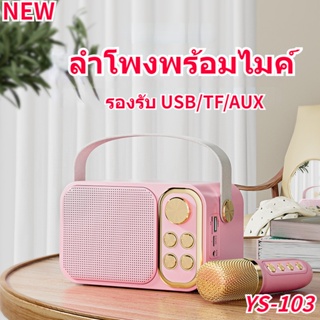 NEW YS-103 ลำโพงบลูทูธ ลำโพงย้อนยุคมัลติฟังก์ชั่น Wirless Bluetooth Speaker ลำโพงไร้สายพกพา เสียงเบสหนัก พร้อมไมล์ลอย