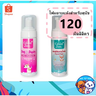 Green Vetz โฟมอาบแห้งสุนัข ลดอักเสบ สมานแผล ต้านเชื้อรา และอื่นๆ 120 มิลลิลิตร