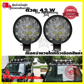 ไฟ Led สปอร์ตไลท์ 42W ออฟโรดทำงานไฟสปอต(0303) 12v-24vกันน้ำ ไฟหน้ารถ ไฟหน้ารถจักรยานยนต์ไฟสปอตไลต์ ไฟตัดหมอก