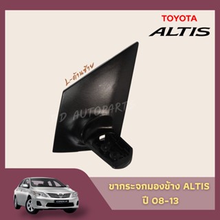 กระจกมองข้าง ขากระจกอัลติส ปี 08-13 ขากระจกมองข้างไฟฟ้า TOYOTA  ALTIS ข้างขวา/ซ้าย