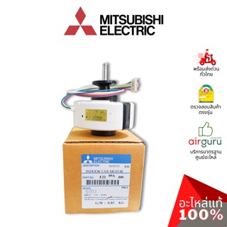 Mitsubishi รหัส E2209A300 INDOOR FAN MOTOR มอเตอร์พัดลม คอยล์เย็น อะไหล่แอร์ มิตซูบิชิอิเล็คทริค ของแท้