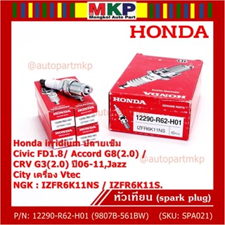 (ราคา/1หัว) หัวเทียนใหม่แท้ Honda irridium ปลายเข็ม Civic FD ปี06-11,Jazz ปี 03- 08,City ปี 03-08  P/N : 9807B-561BW