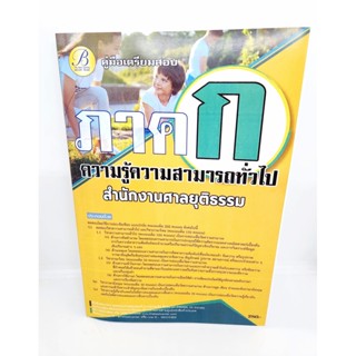 (ปี2566) คู่มือเตรียมสอบ ภาคก. ความรู้ความสามารถทั่วไป สำนักงานศาลยุติธรรม PK2574 sheetandbook