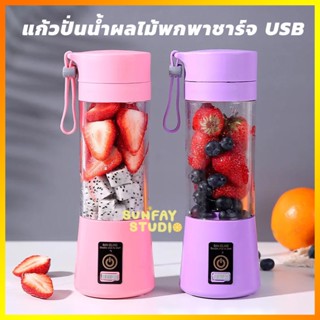 【88THB】]เครื่องปั่นน้ำผลไม้ รุ่น แก้วปั่นน้ำผลไม้ แบบพกพา ชาร์ทไฟ USB Charge