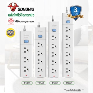 GONGNIU ปลั๊กพ่วง ปลั๊กไฟ มอก. แบบ 1สวิตซ์ 10A ปลั๊กไฟมอก. รางปลั๊ก ปลั๊ก เต้ารับ ของแท้ รางปลั๊กไฟ กงหนิว