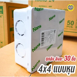 ยกลัง !! NANO กล่องพักสาย สีเหลือง สีขาว 4x4 2x4 บ็อกพักสาย