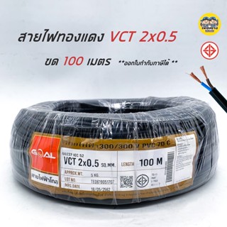 VCT 2x0.5 ขด 100ม. สายไฟ ทองแดง แบบอ่อน สายฝอย IEC52 2*0.5 100m.