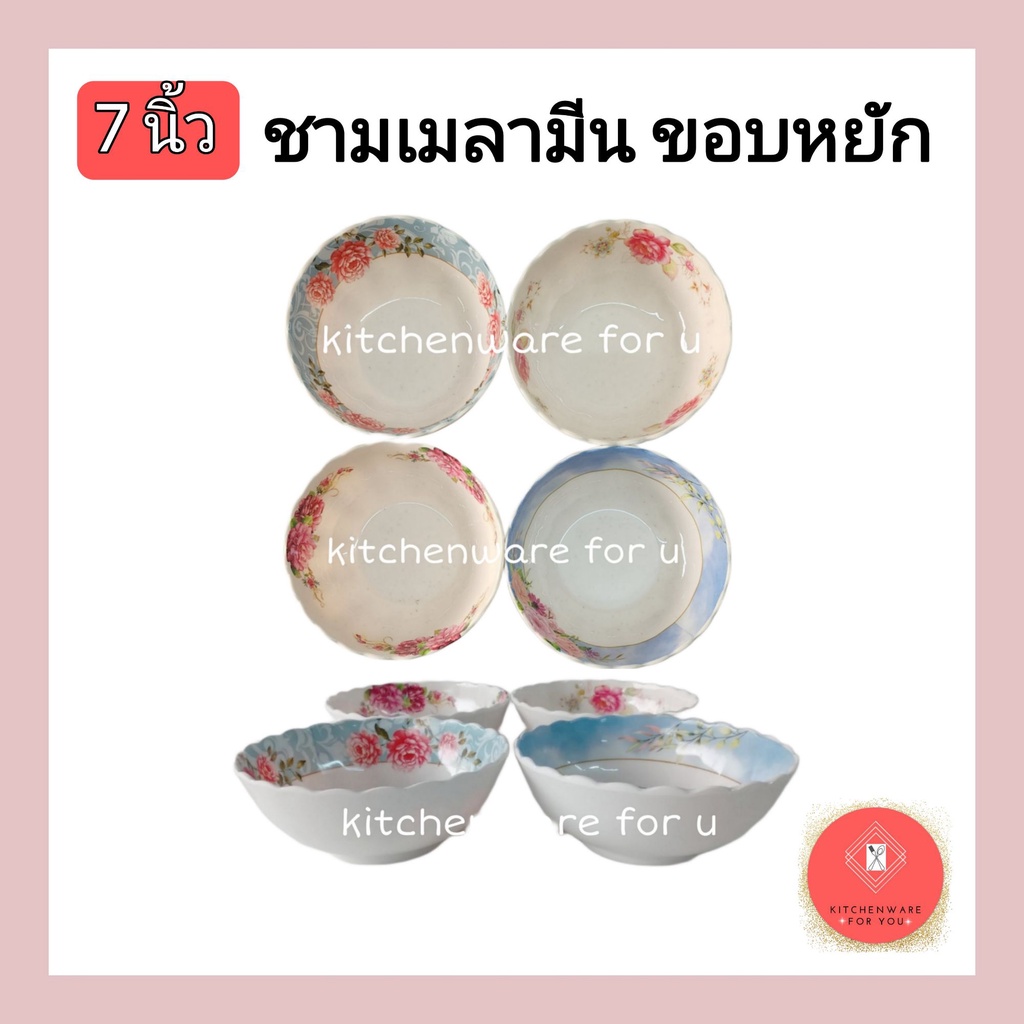 รุ่นหนา ชามเมลามีน ขอบหยัก ก้นลึก 7 นิ้ว แพ็ค6ใบคละะลาย