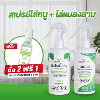 ยาไล่หนู เซ็ตคู่ สเปรย์ไล่หนู จิ้งจก + สเปรย์ไล่แมลงสาบ มด ยุง (RO+MZ) (มี อย ถูกต้อง) ฟรี! สเปรย์ ฟอกอากาศ ออแกนิค