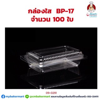 กล่องพลาสติกใส BP-17 จำนวน 100 ใบ (09-0291)