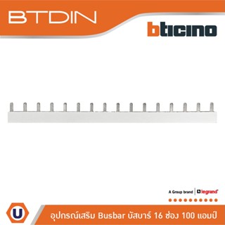 BTicino อุปกรณ์เสริมสำหรับตู้คอนซูมเมอร์ (แบบเกาะราง) Busbar 16 Ways 100A รุ่น BTC16PIN100 | Ucanbuys