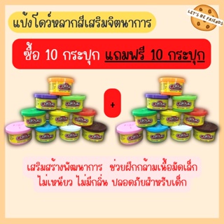 (ซื้อ10 แถม 10) แป้งโดว์ ดินน้ำมันโดว์ ของเล่นเด็ก