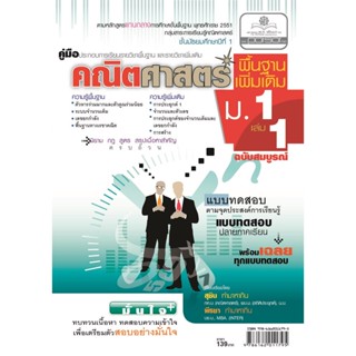 คู่มือคณิตศาสตร์ พื้นฐานและเพิ่มเติม ม.1 เล่ม 1